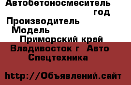 Автобетоносмеситель Sany    SY5310GJB12     2012 год  › Производитель ­ Sany     › Модель ­   SY5310GJB12   - Приморский край, Владивосток г. Авто » Спецтехника   